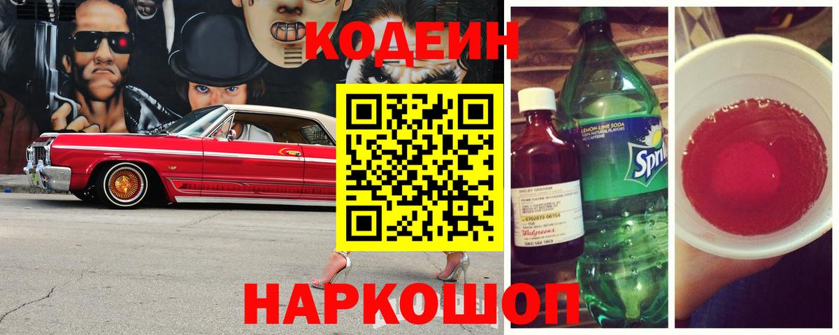 Кодеиновый сироп Lean Purple Drank  Codein Purple Drank  Вход с VPN  Карачаевск 